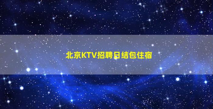 宜宾KTV招聘