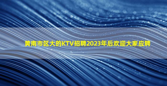 朝阳夜总会招聘